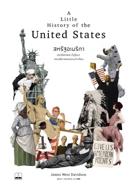 bookscape : หนังสือ สหรัฐอเมริกา: ประวัติศาสตร์ (ไม่รู้จบ) แห่งเสรีภาพและความเท่าเทียม A Little History of the United States