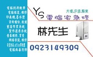 YS電腦維修 【免檢測費】重灌電腦重灌 電腦當機電腦到府維修電腦維修電腦無法開機救硬碟救援資料救援 電腦不過電 不開機