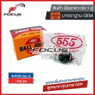 555 ลูกหมากปีกนกล่าง Nissan Almera March / ลูกหมากปีกนก ลูกหมาก มาร์ช อัลเมร่า / 40160-1HJ0A / SB-N3