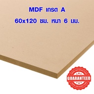 ไม้อัด MDF 60x120 ซม. หนา 6 มม. ไม้อัด ไม้แผ่นใหญ่ ไม้แผ่นบาง ใช้ทำตู้ลำโพง ไม้อัดกันห้อง คุณภาพดี เกรด A