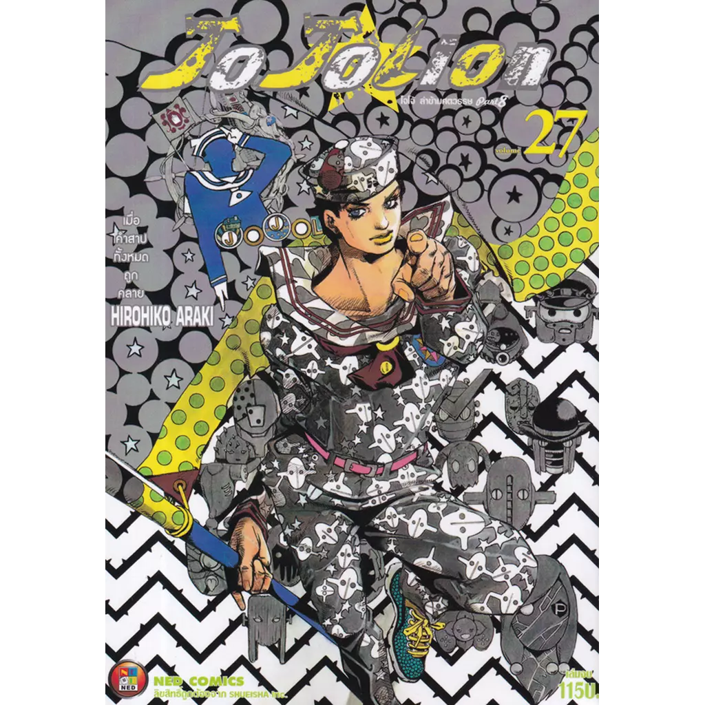 การ์ตูน JoJoLion เล่ม 27 เมื่อคำสาปทั้งหมดถูกทำลาย (จบ)