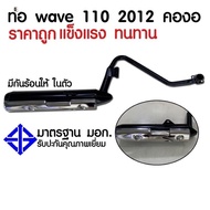 ท่อเดิม Honda Wave110i CZi (2009-13) มี มอก.พร้อมกันร้อนชุบโครเมี่ยม