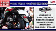 ☆麥可倉庫機車精品☆【HoBao禾寶 H3 H3R 全可調 HL 掛瓶 避震器】非 GJMS 鯊魚 X2 K1 GP5