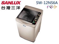 【南霸天電器】SANLUX 三洋媽媽樂 12Kg 金牌省水節能 不鏽鋼單槽洗衣機SW-12NS6A