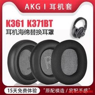 適用於AKG/愛科技耳套K361 K371耳機套皮耳罩海綿套K371BT K361BT透氣網布保護套原機配件提供收據