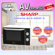 ไมโครเวฟแมนนวล SHARP R-2200F-S 20ลิตร