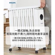 PHILIPS 油燈葉式取暖機 遙控型 AHR3144YS 12片新式寬片 暖爐 暖風 烘衣電暖器 雙向散熱 童鎖設計