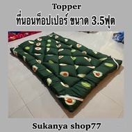 Topper ที่นอนท็อปเปอร์ ขนาด 3.5 ฟุต รุ่นหนาปกติ ที่รองนอนคุณภาพดี ผลิตจากโรงงาน ท็อปเปอร์เสริมความนุ่ม