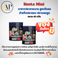 อาหารปลาสวยงามสูตรขับลม Kenta Mini ขนาดมินิ (40 กรัม ) (ปลาทอง ปลาบอลลูนทานได้)