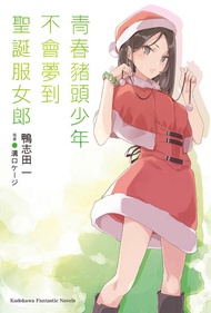 青春豬頭少年不會夢到聖誕服女郎 -  Ebook 鴨志田一