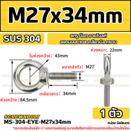 สกรู น็อต อายโบลท์ สแตนเลส 304 เกลียวมิล หยาบ M24 M27 M30 M36 / Lifting Eye Bolt SUS304