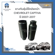 ยางกันฝุ่นโช๊คอัพหน้า CHEVROLET CAPTIVA ปี2007-2017 ราคา/คู่