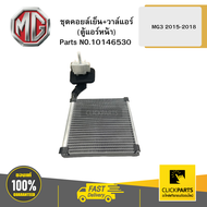 MG 10146530 ชุดคอยล์เย็น+วาล์แอร์ (ตู้แอร์หน้า) MG3 2015-2018