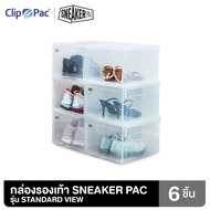 Clip Pac SNEAKER PAC กล่องใส่รองเท้า 6 กล่อง รุ่น Standard View เปิดด้านหน้า แข็งแรง เรียงซ้อนกันได้