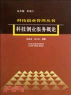 54549.科技創業管理叢書-科技創業服務概論（簡體書）