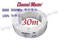 Channel-Master RG6 100%雙鋁雙網 白色電纜30米裝 3GHz 5C2V 低衰減 有線電視 衛星天線
