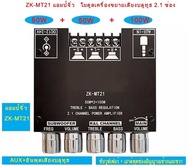 【ร้านไทย จัดส่งภายใน 24 ชั่วโมงใ】แอมป์จิ๋ว ZK-MT21 แอมจิ๋ว บลูทู ธ 5.0 ซับวูฟเฟอร์เครื่องขยายเสียง ก
