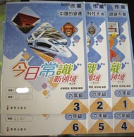 今日常識新領域 作業 6年級 (第三版）