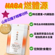 🔥現貨日本熱銷🔥HABA 燃體源 60粒裝🔥強效燃脂燒腩📣高效全方位瘦身📣加速新陳代謝 📣減肥丸 減輕內臟脂肪🔥產後減肥📣針對頑固性肥胖體質(📣純天然成分 🚫不是減肥藥 🚫有效減肥 瘦身 懶人減肥 代