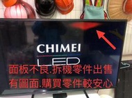 [三峽液晶維修站]CHIMEI奇美(原廠)TL-50LF500D主機板(A.MSD309.71)面板不良.零件出售