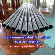 ท่อเหล็กกลมกัลวาไนซ์ 1/2” (4 หุน) หนา 1.2 mm และ 1.5 mm แบ่งขาย ราคาถูกสุด ค่าส่งถูกสุด!!! ท่อเหล็กกลมกัลสาไนซ์ ไม่เป็นสนิม (รบกวนเช็คขนาดวัดจริงและตารางเทียบหุนก่อนสั่งซื้อ)