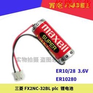 現貨.MAXELL ER1028 3.6v  鋰 ER10280 適用於三菱 plc FX2NC-32BL