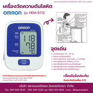 เครื่องวัดความดัน Omron HEM-8712 รับประกัน 5 ปี ( ผ้าพันแขน 22-32 ซม. )