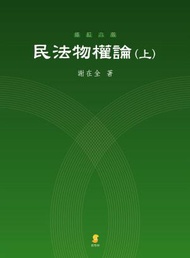 民法物權論（上）