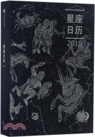 1593.星座日曆2018（簡體書）