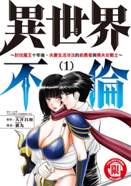 異世界不倫～討伐魔王十年後，夫妻生活冷淡的前勇者與喪夫女戰士～ (1) -  Ebook 大井昌和, 豬丸