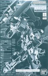 [現貨] MG 1/100 MISSION PACK A-TYPE & L-TYPE 鋼彈 F90 F80 背包