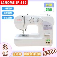 【松芝拼布坊】車樂美 JANOME JF-512 全迴轉 機械式縫紉機 幅度、密度調整 另有輔助桌方案
