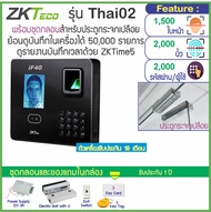 ZKTeco Thai02 เครื่องสแกนใบหน้าสแกนลายนิ้วมือเปิดประตู เก็บบันทึกเวลาทำงาน พร้อมชุดกลอน HIP สำหรับปร
