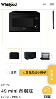 惠而浦Whirlpool 4S mini 蒸焗爐 CS1250