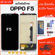 หน้าจอ OPPO F5 งานมีประกัน จอชุด จอ+ทัช Lcd เลือกซื้อฟิล์ม ชุดไขควง กาวติดหน้าจอ