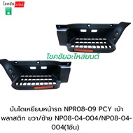 Car Front Pedal NPR08-09 PCY Plastic Socket Right/Left NP08-04-004/NP08-04-004