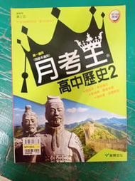 無書寫 無劃記 高中參考書 101/104課綱 跨版本 月考王 高中歷史2 含解答 龍騰 H37