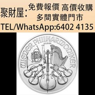 實體門市 免費上門鑒定報價：奧地利「維也納愛樂樂團」投資銀幣，2024年美國鷹1oz金幣，1/20oz，加拿大1/4oz楓葉金幣，中國第一代生肖紀念金幣，1986英女王探訪紀念金幣，美國自由女神1/1