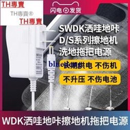 TH專賣® SWDK灑哇地咔擦地機充電線DS系列電動拖把地機電源適配器線12.6V1A通用