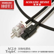 Acoustic Revive/音神器 AC-2.0 TripleC音響發燒級電源線-圓聲帶