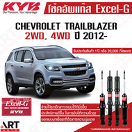 KYB โช๊คอัพ Chevrolet trailblazer เชฟโรเลต excel g ปี 2012-2016 kayaba คายาบ้า โช้คแก๊ส