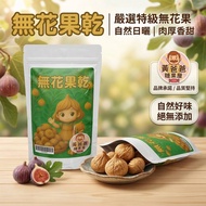 [Daddy Huang Candy House] Dried Fig 175g|Iranian Fig|Natural Fruit|Healthy Snacks Dried Fruit