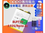 台灣現貨★送工具+電池膠 BLP779 電池 OPPO A92S / Reno 4z 內置電池