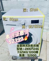 ♻️本周優惠價$2399♻️ 金章 前置式 洗衣乾衣機 (7.5kg/5kg, 1200轉/分鐘) 可櫃底/嵌入式安裝 ZKN71246 60度蒸汽清新模式 雨灑式洗衣系統 二手電器 清倉大減價 最新