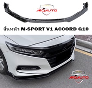 ลิ้นหน้าดำเงา M-SPORT V1 ACCORD G10