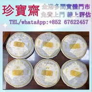 全港高價：2006年金色韻象500公克版生茶  西雙版納茶葉 西雙版納大樹茶葉 勐海陳升號老班章， 今大福生態茶葉有限公司 皇品六星茶葉 黎明 興海 六大茶山 福今班章古喬木生態茶 下關 藍廠古茶 班