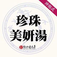 珍珠美妍湯【沖泡養生茶包】【新和春本草】【新和春中藥房】