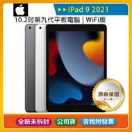 《公司貨含稅》Apple iPad 9 10.2吋2021第九代平板電腦【WiFi版 256G】