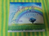 接近全新 天作之盒 林志美 親筆簽名 CD 蔡少芬 謝君豪