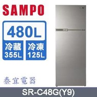 【泰宜電器】SAMPO 聲寶 SR-C48G 雙門冰箱 480公升【另有RV41C】